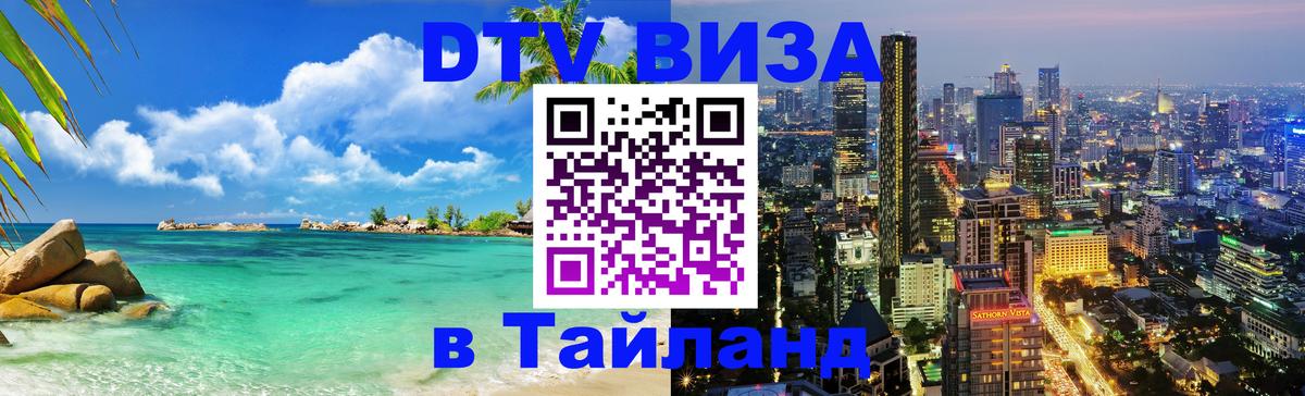 DTV Visa Thailand — прайс и условия, виза без дополнительных документов - 05.10.2025 