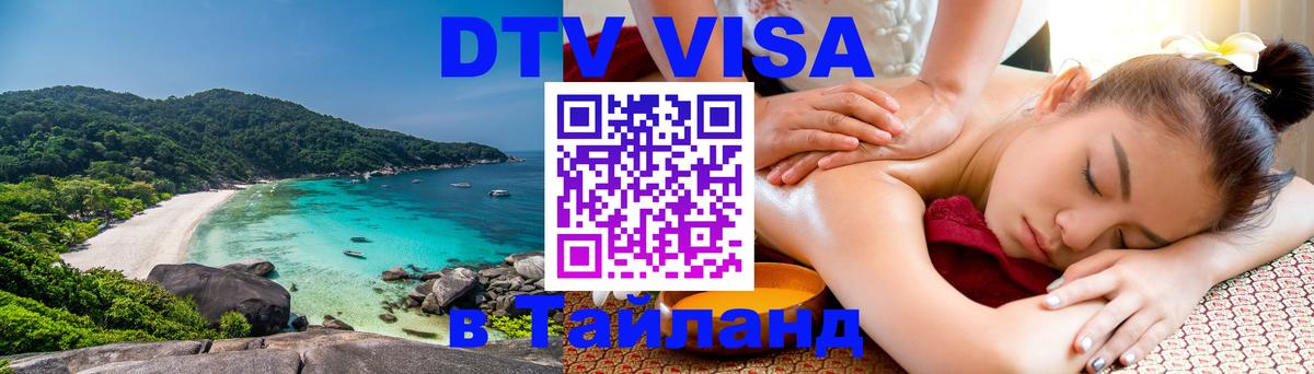 DTV Visa Тайланд купить Кисловодск 