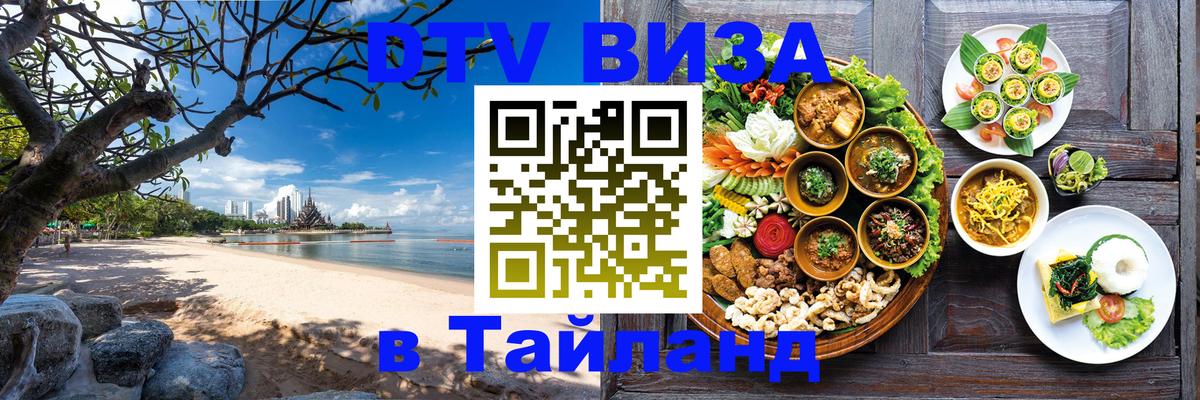 Сколько стоит виза DTV в Тайланд Кисловодск 