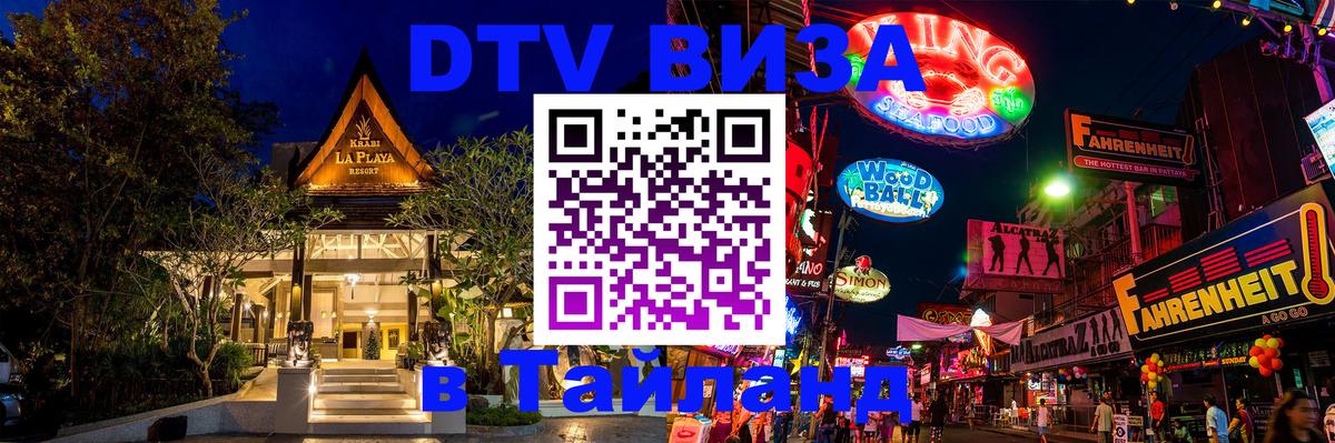 Стоимость и условия DTV визы — оформление в Таиланд под ключ - Кисловодск  19.11.2025 